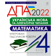 Українська мова та літературне читання, математика. 4 клас. Інтегровані підсумкові роботи. ДПА 2022