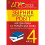 Збірник діагностувальних робіт. Математика. Українська мова. 4 клас. Підготовка до ДПА 2023