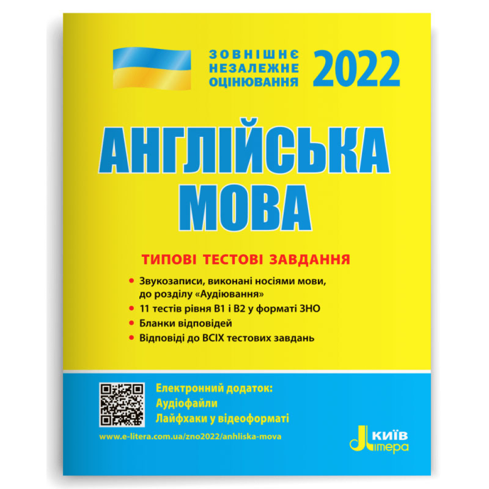 Англійська мова. Типові тестові завдання. ЗНО 2022