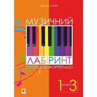 Музичний лабіринт. П’єси для фортепіано. Навчальний посібник для учнів музичних та мистецьких шкіл. 1-3 клас