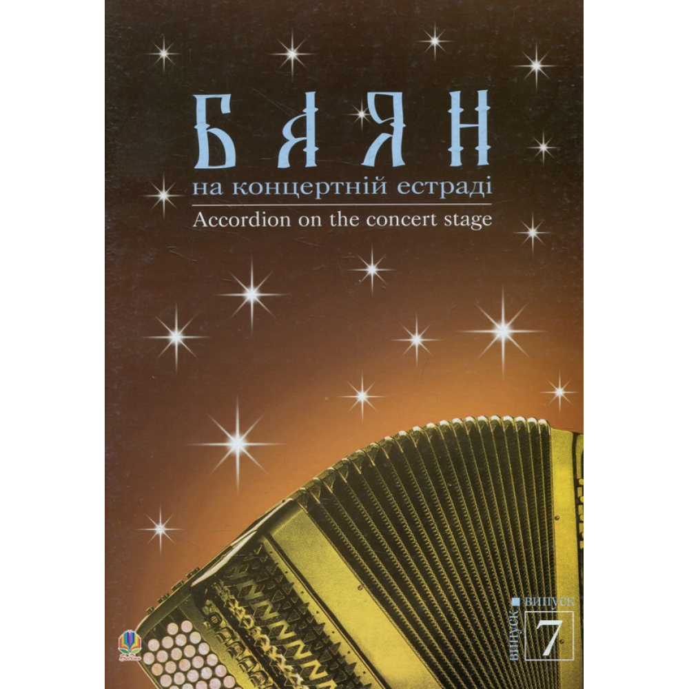 Баян на концертній естраді. Випуск 7