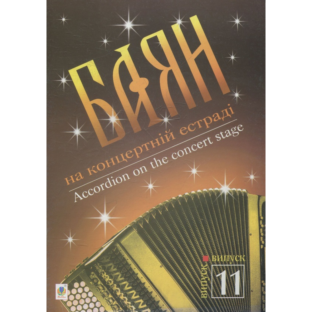 Баян на концертній естраді. Випуск 11