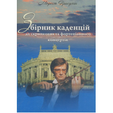 Збірник каденцій до скрипкових та фортепіанного концертів