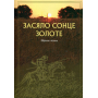 Засяло сонце золоте. Збірник пісень