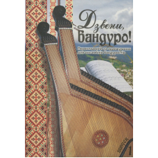 Дзвени, бандуро! Випуск 1. Перекладення та аранжування для ансамблів бандуристів С.Овчарової.