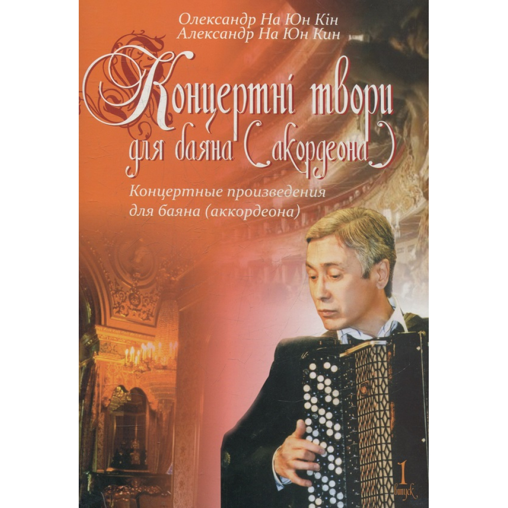 Концертні твори для баяна (акордеона). Випуск 1