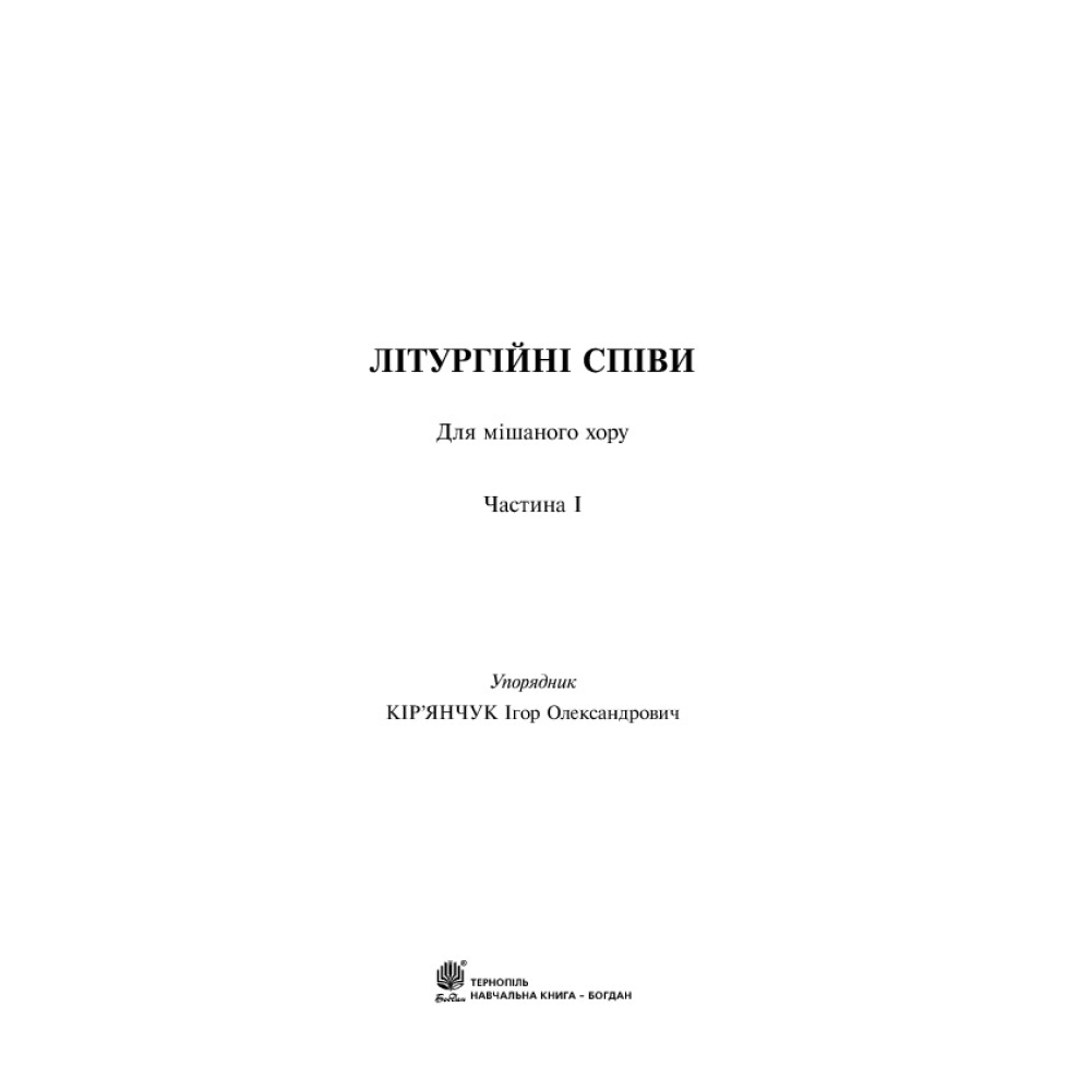 Літургійні співи для мішаного хору. Частина 1