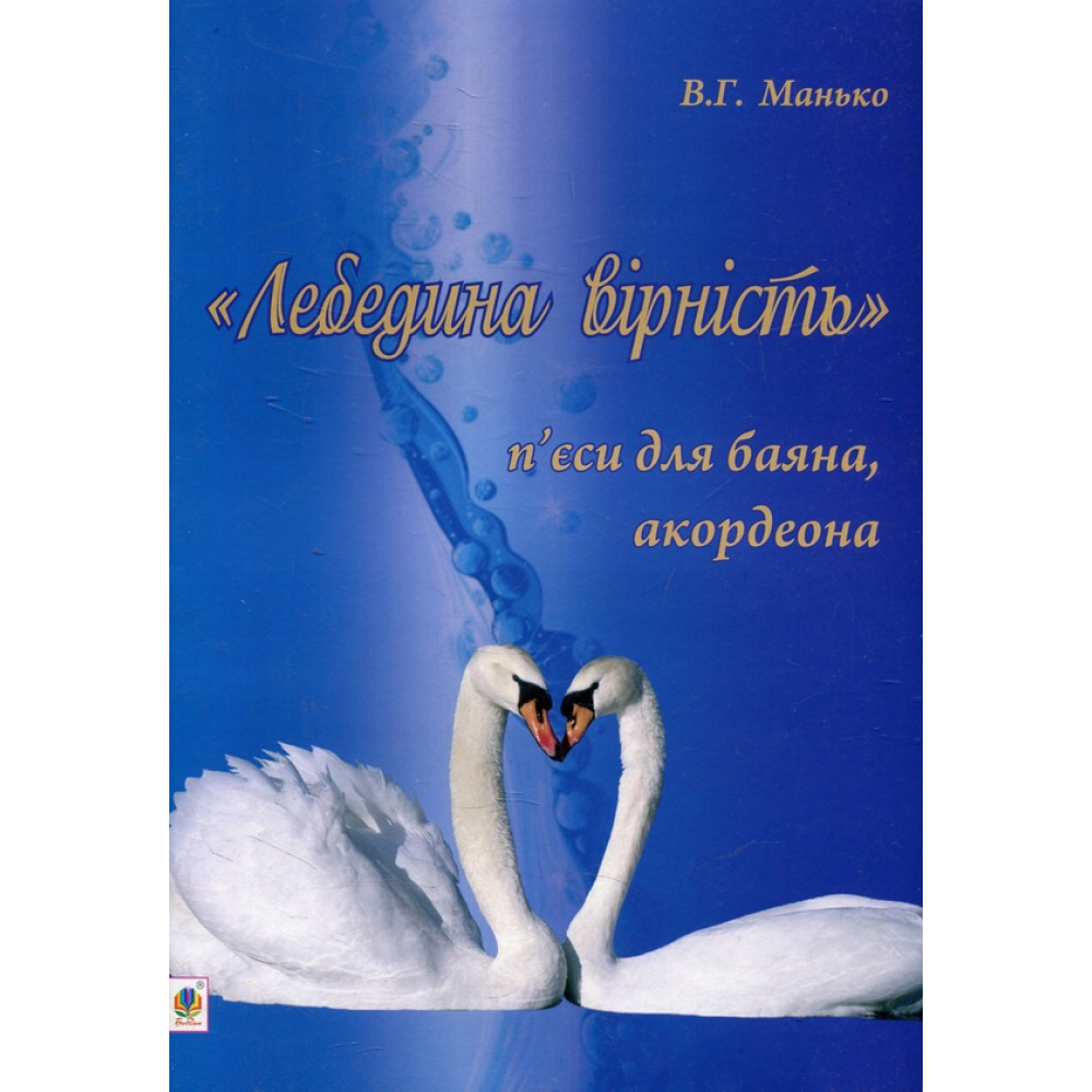 Лебедина вірність. П’єси для баяна, акордеона