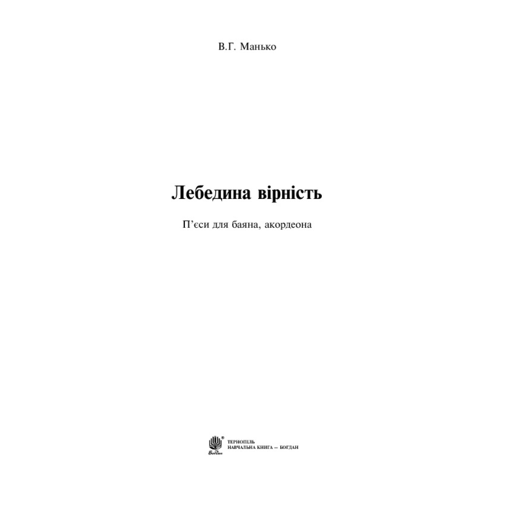 Лебедина вірність. П’єси для баяна, акордеона