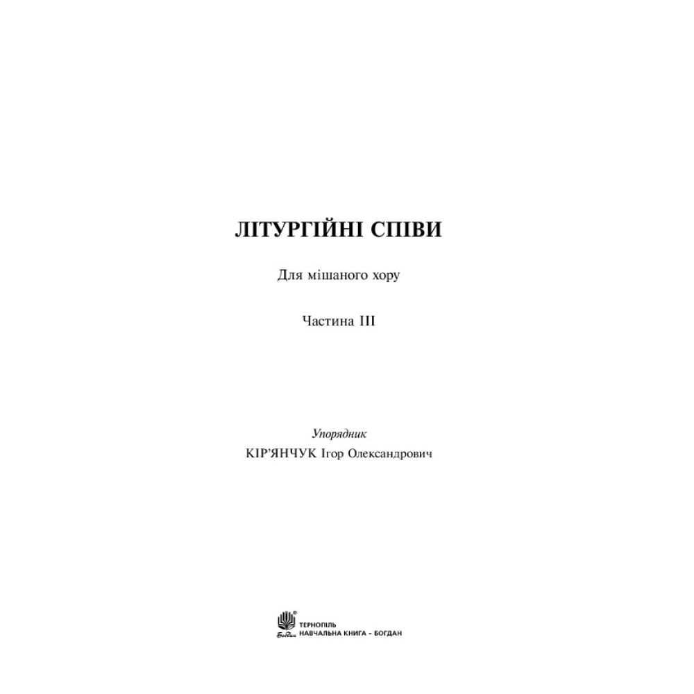 Літургійні співи для мішаного хору. Частина 3