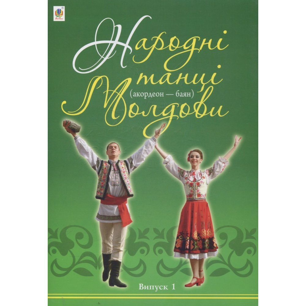 Народні танці Молдови (акордеон - баян). Випуск 1