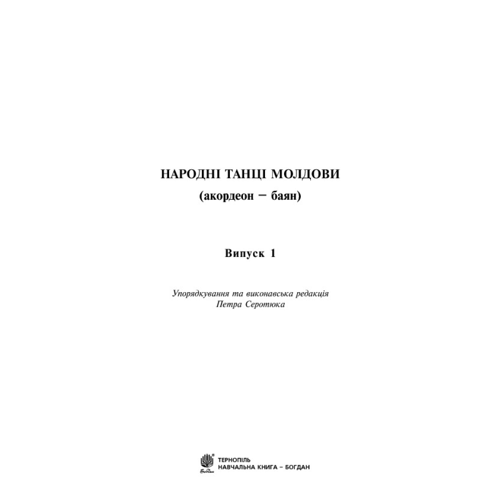 Народні танці Молдови (акордеон - баян). Випуск 1