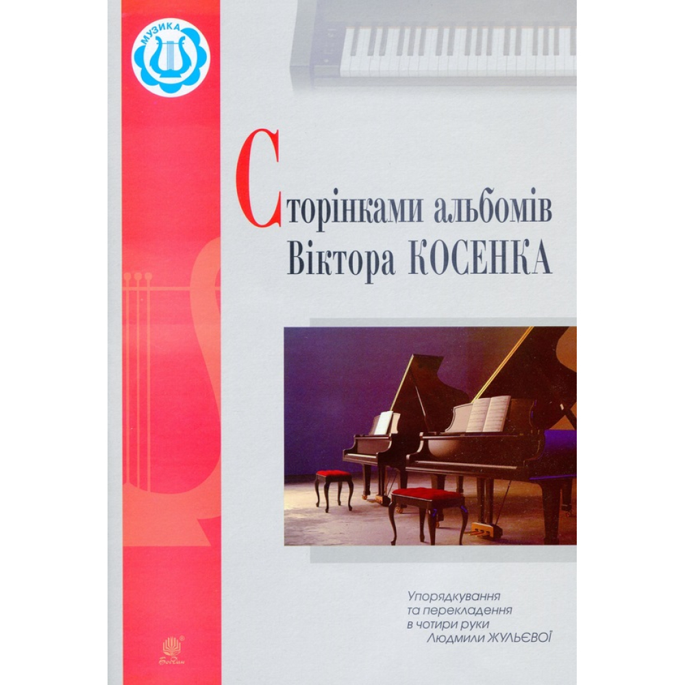 Сторінками альбомів Віктора Косенка