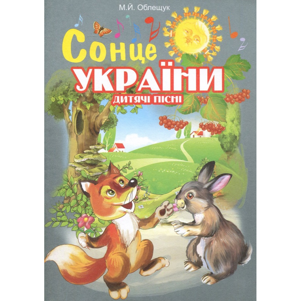 Сонце України. Дитячі пісні