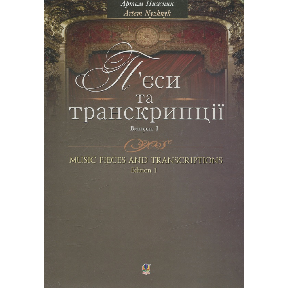 П’єси та транскрипції. Випуск 1