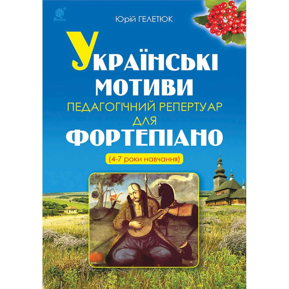 Українські мотиви. Педагогічний репертуар для фортепіано. 4-7 роки навчання