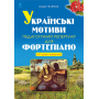 Українські мотиви. Педагогічний репертуар для фортепіано. 4-7 роки навчання