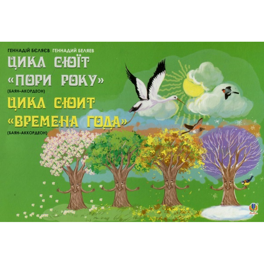 Цикл сюїт "Пори року" (баян-акордеон)
