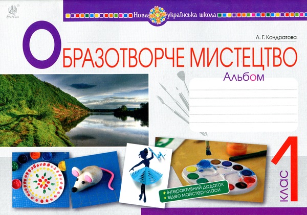 Образотворче мистецтво. 1 клас. Альбом від видавництва Навчальна книга ...