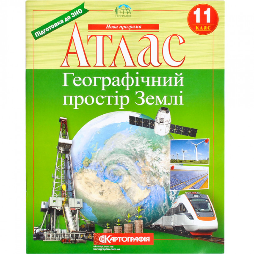 Атлас "Картографія" "Географiя" простір Землі" 11 клас від видавництва ...
