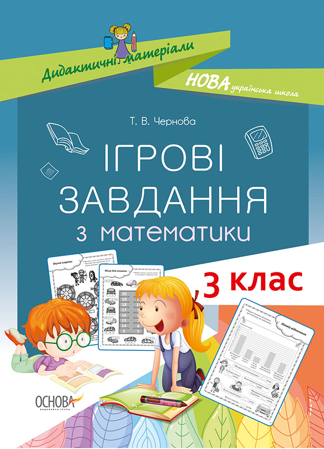Ігрові завдання з математики. 3 клас від видавництва Основа за ціною 65 ...