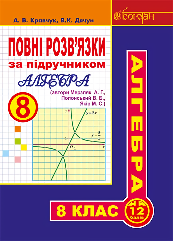 Повні розв’язки за підручником. Алгебра. 8 клас від видавництва ...
