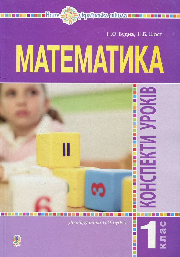 Математика.1 клас. Конспекти уроків. Посібник для вчителя від ...