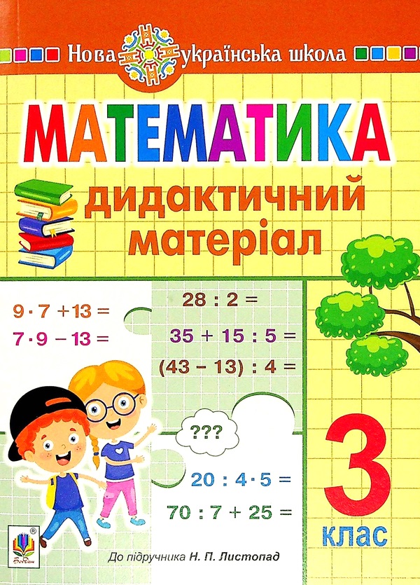 Математика. 3 клас. Дидактичний матеріал від видавництва Навчальна ...
