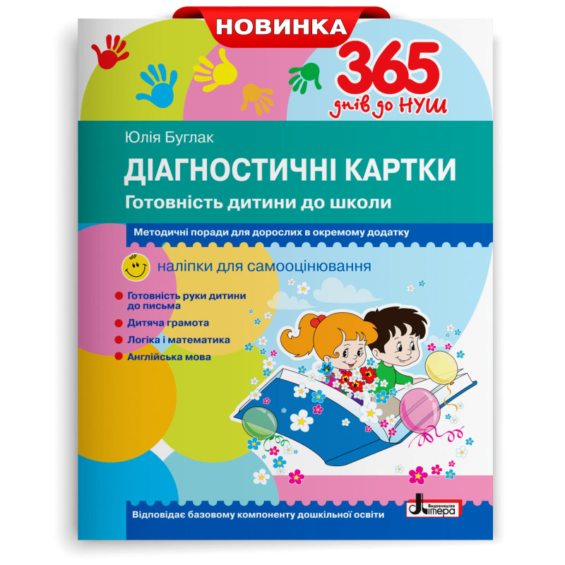 365 днів до НУШ. Веселі пальчики. Зошит для підготовки руки дитини до ...