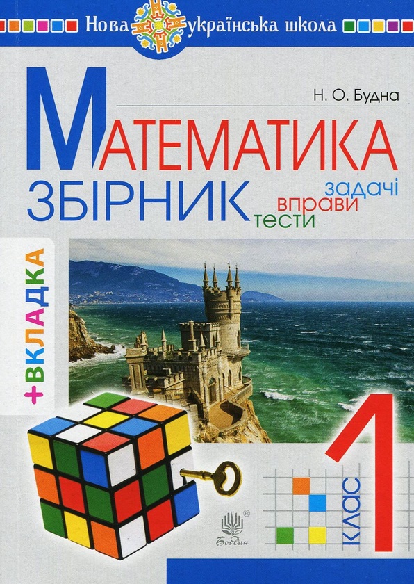 Математика. 1 клас. Задачі, вправи, тести (+ вкладки) від видавництва ...